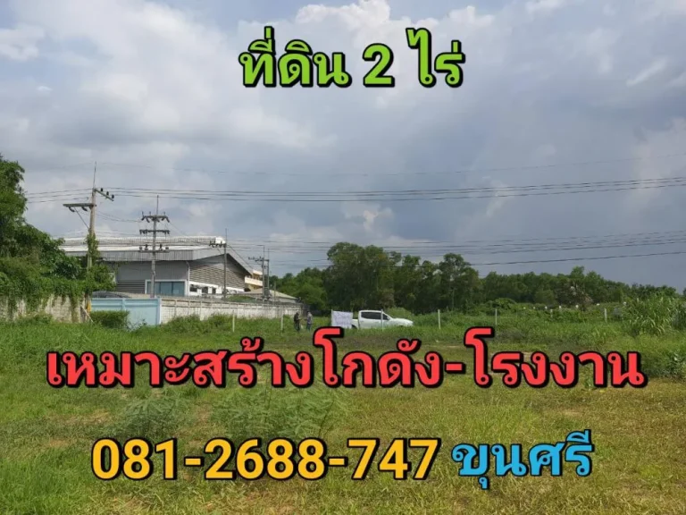 ขายที่ดินคลองหลวง 2 ไร่ คลองสี่ ตะวันตก 19 เหมาะสร้างโกดัง-โรงงาน จปทุมธานี