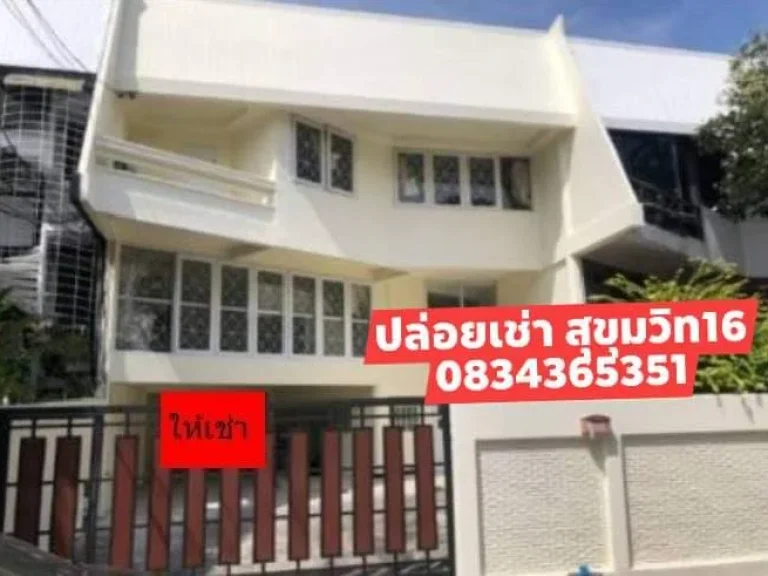 บ้าน โฮมออฟฟิส ออฟฟิศ สำนักงาน สุขุมวิท 16 ให้เช่า ด่วนนน