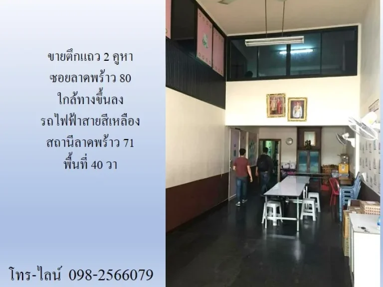 ขายตึกแถว 2 คูหา ซอยลาดพร้าว 80 ใกล้ทางขึ้นลง รถไฟฟ้าสายสีเหลือง สถานีลาดพร้าว 71 พื้นที่ 40 วา 4 นอน 4 น้ำ