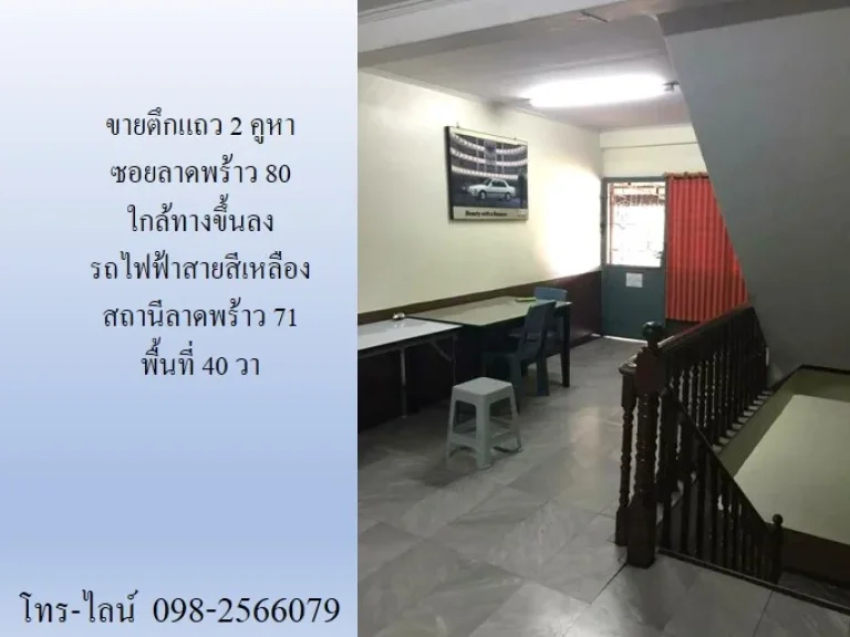 ขายตึกแถว 2 คูหา ซอยลาดพร้าว 80 ใกล้ทางขึ้นลง รถไฟฟ้าสายสีเหลือง สถานีลาดพร้าว 71 พื้นที่ 40 วา 4 นอน 4 น้ำ