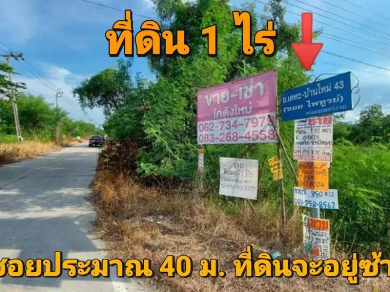 ขายที่ดินหนองเพรางาย 1ไร่ ซอยเคหะ-บ้านใหม่ 43 ติดถนนคอนกรีต อไทรน้อย จนนทบุรี