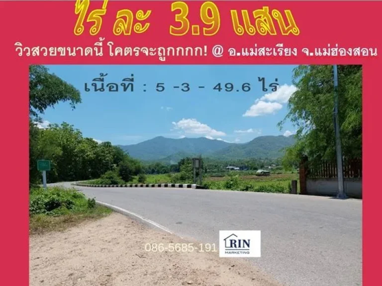 ขายที่ดินเเม่ฮ่องสอน วิวภูเขาโอบกอดติดทุ่งนา ใกล้แม่น้ำ 5-3-49 ไร่ ติดถนน ทลแม่ฮ่องสอน 3106 ใกล้รรบ้านไร่วิทยา