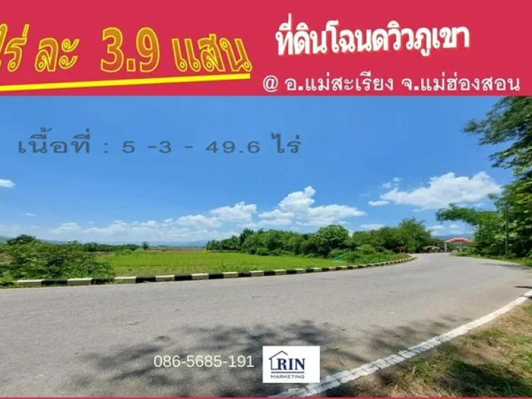 ขายที่ดินเเม่ฮ่องสอน วิวภูเขาโอบกอดติดทุ่งนา ใกล้แม่น้ำ 5-3-49 ไร่ ติดถนน ทลแม่ฮ่องสอน 3106 ใกล้รรบ้านไร่วิทยา