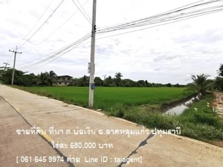 ขายที่ดิน บ่อเงิน ลาดหลุมแก้ว ปทุมธานี 26ไร่ ราคาไร่ละ 680000 บาท