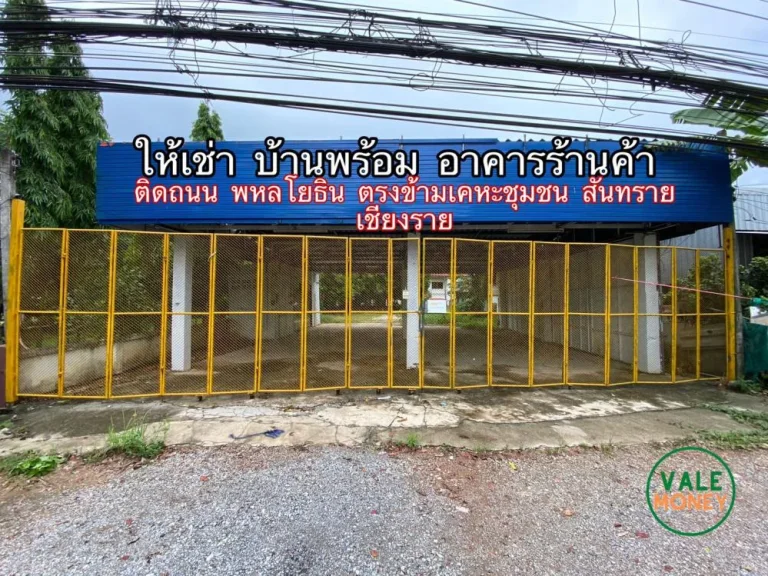 ให้เช่าบ้านพร้อมอาคารร้านค้า ติดถนนพหลโยธินเชียงราย เหมาะสำหรับเต้นรถ