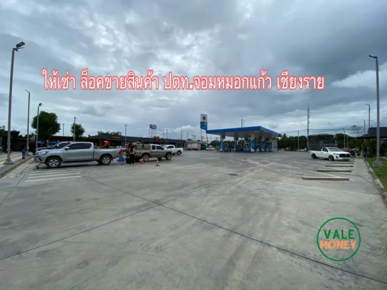 พื้นที่ให้เช่า ในปั้มปตทจอมหมอกแก้ว ป่าก่อดำเชียงราย