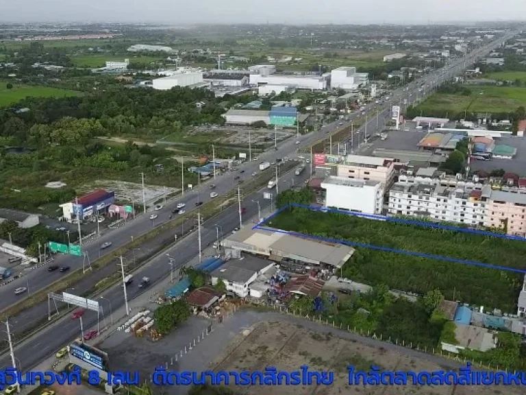 ขายที่ดินติดถนนสุวิทวงษ์ ถนน 8 เลน ใกล้ตลาดสดสี่แยกหนองจอก