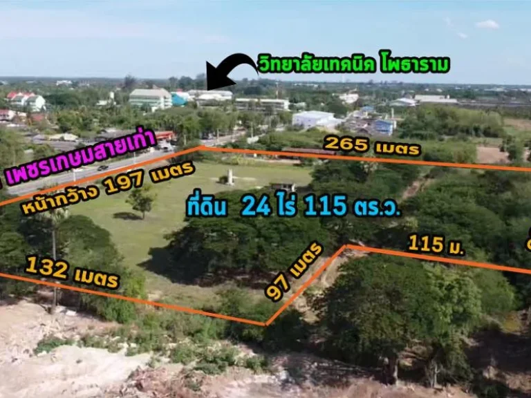 ขายถูก ที่ดินแปลงสวย ติดถนน เพชรเกษมสายเก่า โพธาราม 24 ไร่ 115 ตรว