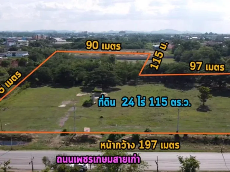 ขายถูก ที่ดินแปลงสวย ติดถนน เพชรเกษมสายเก่า โพธาราม 24 ไร่ 115 ตรว