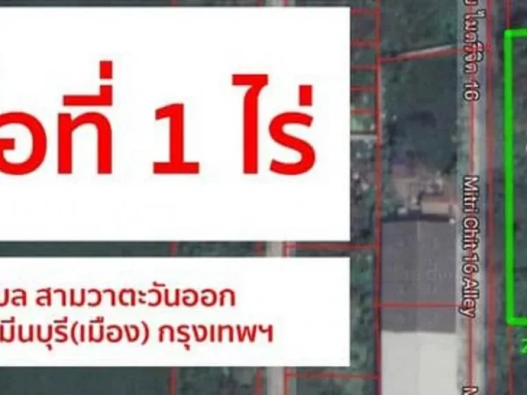 ขายที่ดิน 1 ไร่ ซอยไมตรีจิต 16 ถนน ไมตรีจิต นิมิตรใหม่ คลองสามวา กทม