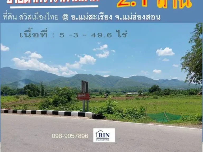 ขายที่ดิน 5-3-49 ไร่ ติดถนนแม่ฮ่องสอน 3106 วิวภูเขา แม่น้ำ ใกล้แหล่งชุมชน ตลาด สนามบินแม่เรียง จแม่ฮ่องสอน