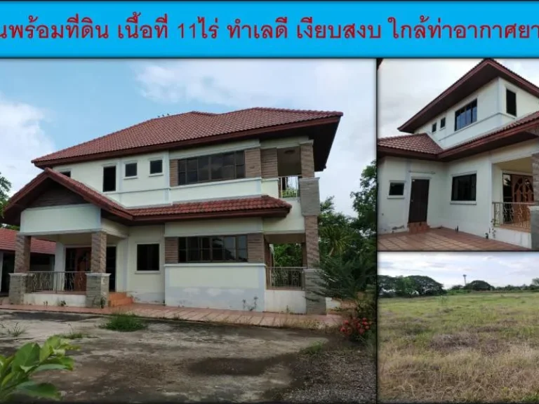 ขายบ้านพร้อมที่ดิน เนื้อที่ 11 ไร่ทำเลดี เงียบสงบ ใกล้ท่าอากาศยานชัยภูมิ