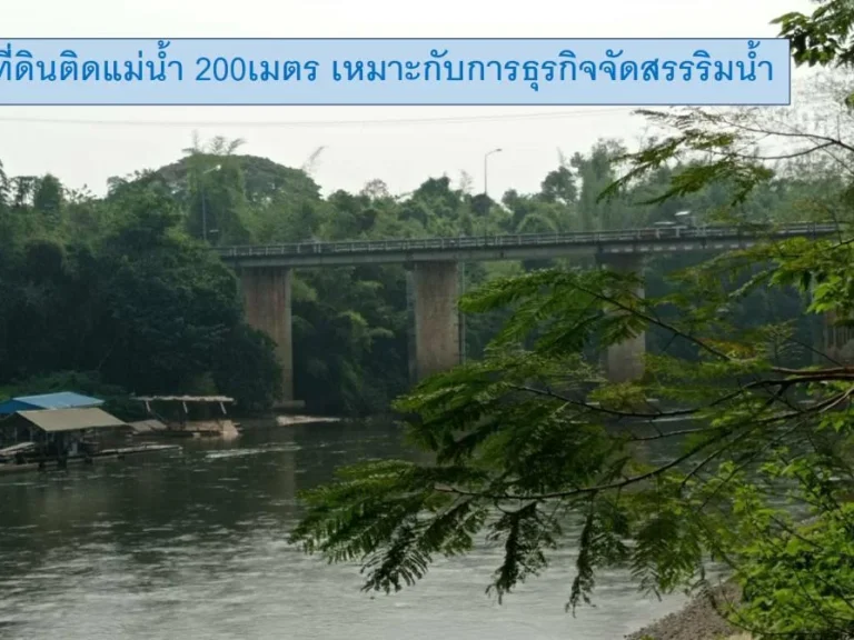 ขายที่ดินพื้นที่สวย 38ไร่ ติดแม่น้ำ 200เมตร อยู่แหล่งท่องเที่ยว อไทรโยค