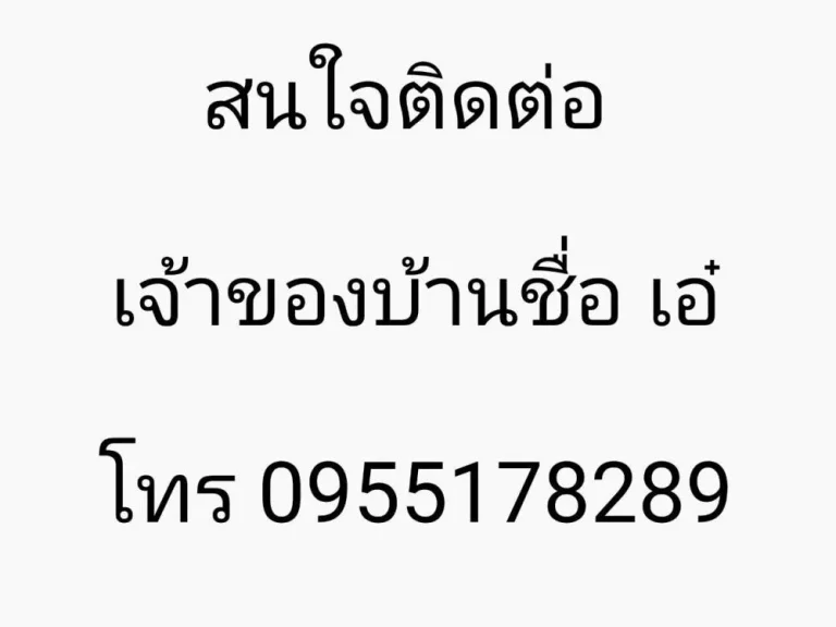 ขายด่วนเจ้าของขายเอง ลดโหดประชดโควิท บ้านเดี่ยวสองชั้น หัวมุม