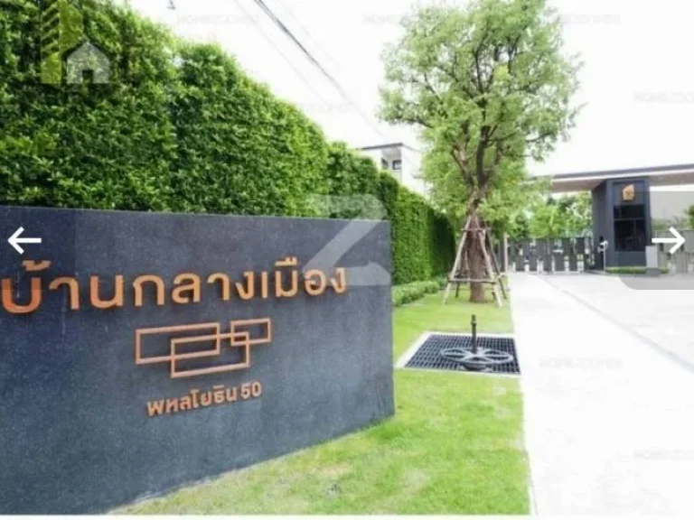 ขายบ้านทาวน์โฮม 3ชั้น โครงการบ้านกลางเมือง พหลโยธิน 50