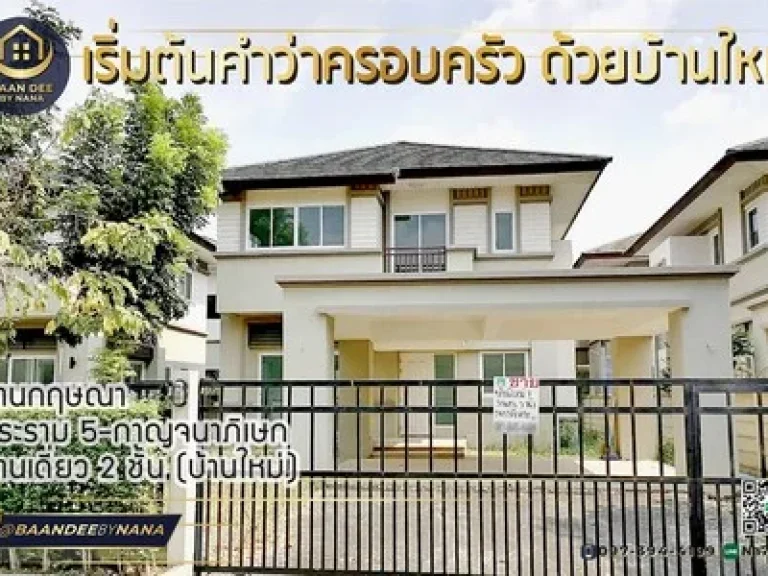 บ้านเดี่ยว 2 ชั้น โครงการบ้านกฤษณา พระราม 5-กาญจนาภิเษก ติดถนนใหญ่