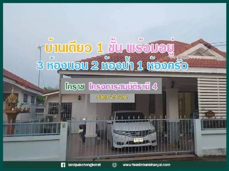 ขายบ้าน 1 ชั้น โคราช ราคากันเอง โครงการสมบัติธานี 4 ใกล้โรงพยาบาลกรุงเทพราช 14 กม ใกล้เทสโก้โลตัส 17 นาที