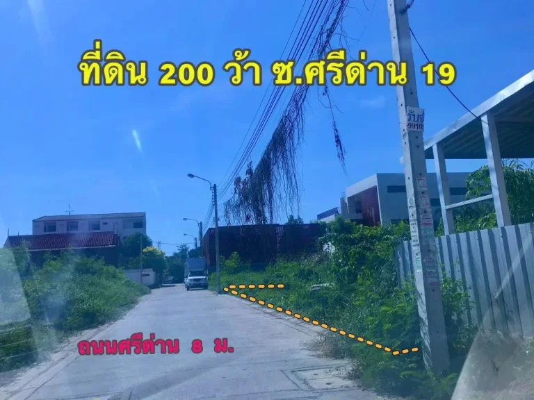 ขายที่ดิน 200 ว้า ซศรีด่าน 19 ถศรีนครินทร์ เข้าซอย 300 ม