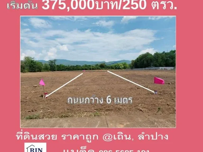 ขายที่ดินลำปาง 250 วา วิวภูเขาติดเเเม่น้ำ ติดถนนพหลโยธิน อเถิน จลำปาง 1500 บาทวา