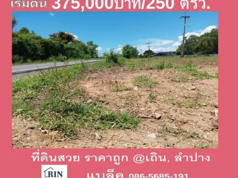 ขายที่ดินลำปาง 250 วา วิวภูเขาติดเเเม่น้ำ ติดถนนพหลโยธิน อเถิน จลำปาง 1500 บาทวา