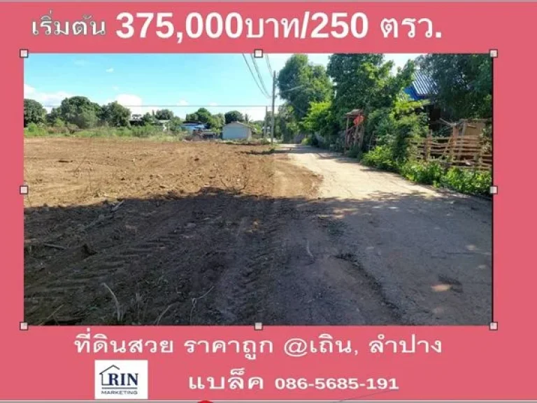 ขายที่ดินลำปาง 250 วา วิวภูเขาติดเเเม่น้ำ ติดถนนพหลโยธิน อเถิน จลำปาง 1500 บาทวา