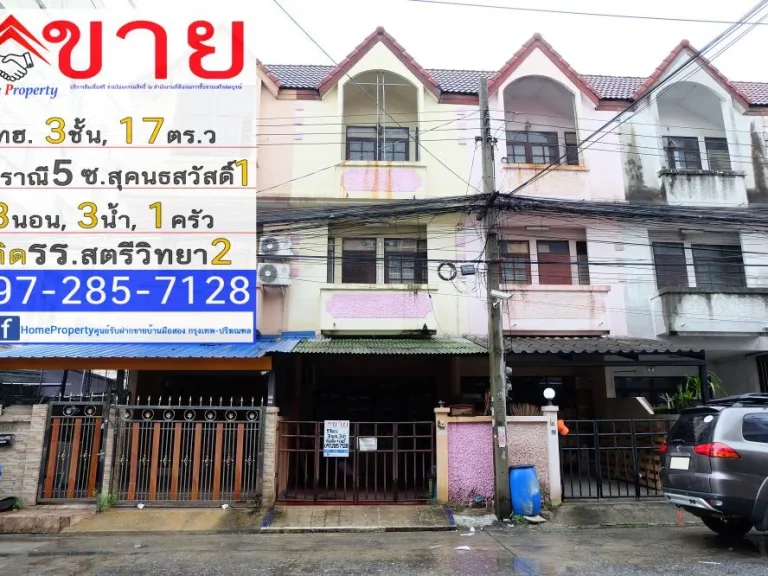 ขาย ทาวน์เฮ้าส์ 3 ชั้น 17ตรวา 3นอน 3น้ำ มราณี5 ซสุคนธสวัสดิ์ 1 ติดโรงเรียนสตรีวิทยา2 เขตลาดพร้าว แถมเครื่องใช้ฟ้าและเฟอร์