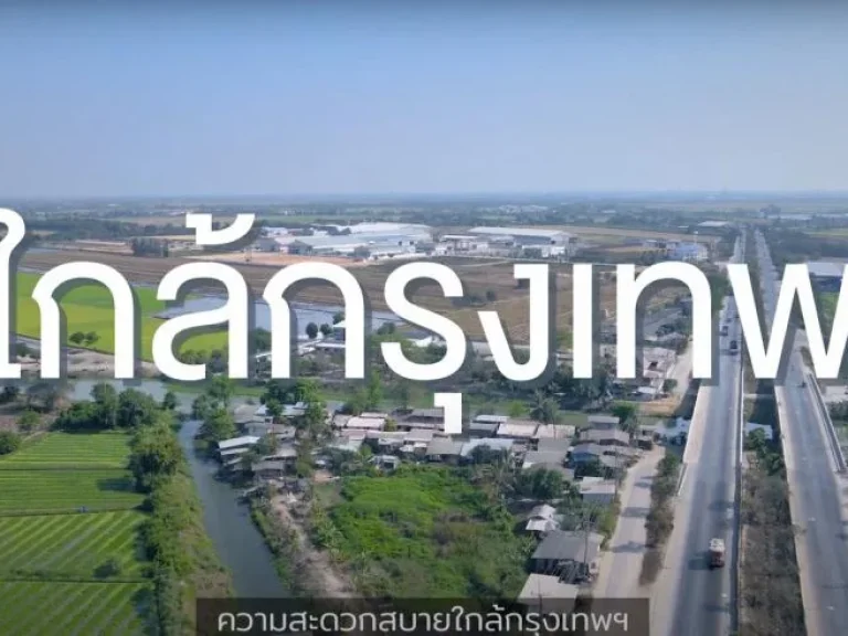 ขายที่ดินติดถนน สร้างโรงงาน คลังสินค้า โซนอุตสาหกรรม บางเลน