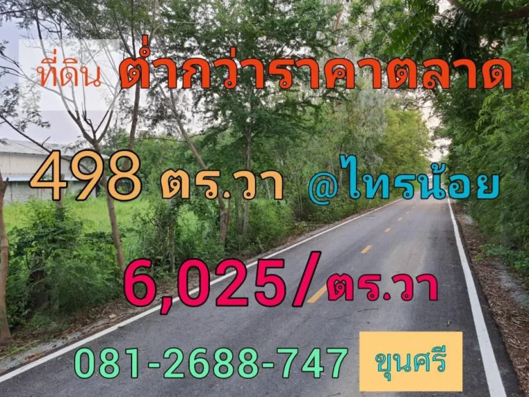 ขายต่ำกว่าราคาตลาด ที่ดิน 498 ตารางวา ติดถนนลาดยาง ไฟฟ้า-ประปาครบ ตำบล หนองเพรางาย อำเภอไทรน้อย นนทบุรี