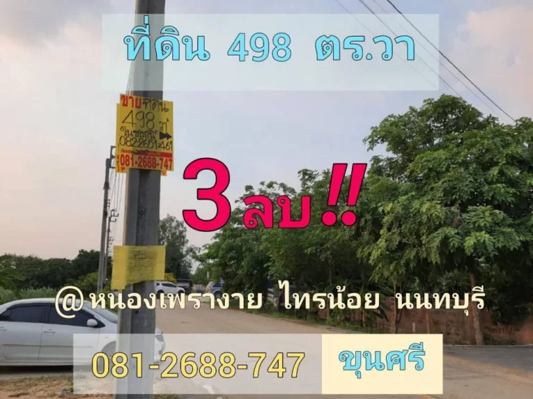 ขายต่ำกว่าราคาตลาด ที่ดิน 498 ตารางวา ติดถนนลาดยาง ไฟฟ้า-ประปาครบ ตำบล หนองเพรางาย อำเภอไทรน้อย นนทบุรี