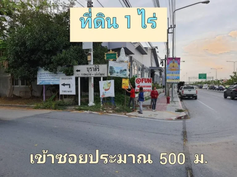 ขายที่ดินใกล้ราชพฤกษ์ 1 ไร่ ถมแล้วบางส่วน ซอยบางพลับ 5 อำเภอปากเกร็ด จังหวัดนนทบุรี