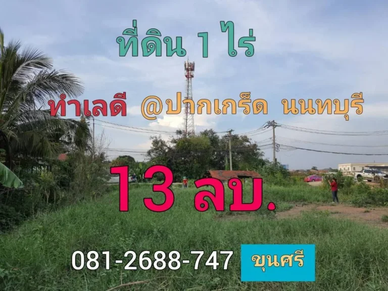 ขายที่ดินใกล้ราชพฤกษ์ 1 ไร่ ถมแล้วบางส่วน ซอยบางพลับ 5 อำเภอปากเกร็ด จังหวัดนนทบุรี