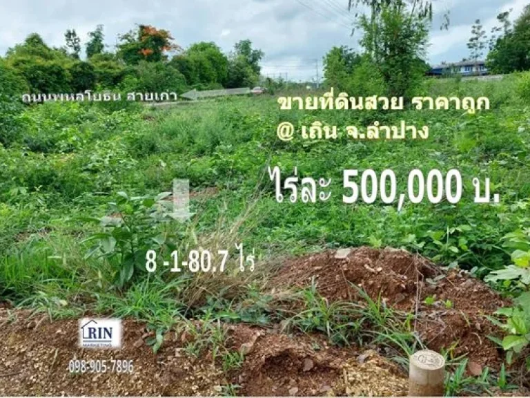 ขายที่ดิน ถูกมาก 8 ไร่ 1 งาน 807 ตรว ทำเลดี ใกล้แม่น้ำวัง ใกล้ถนนใหญ่สายเอเชียขาขึ้น ลำปาง เชียงใหม่ อเถิน จลำปาง