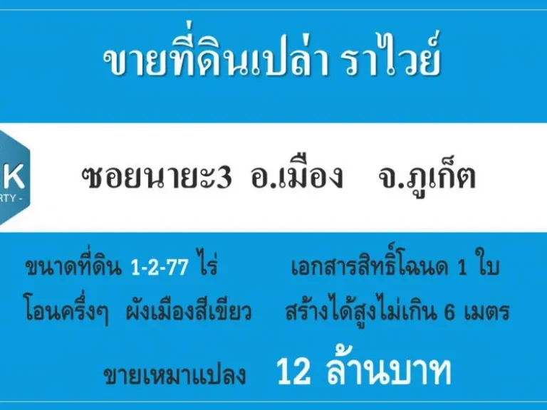 ขายที่ดินเปล่า ซอยนายะ 3 ราไวย์ - ภูเก็ต เนื้อที่ 1 ไร่ครึ่ง 1-2-77 โซนยอดนิยมของต่างชาติ วิลล่า วิวภูเขา