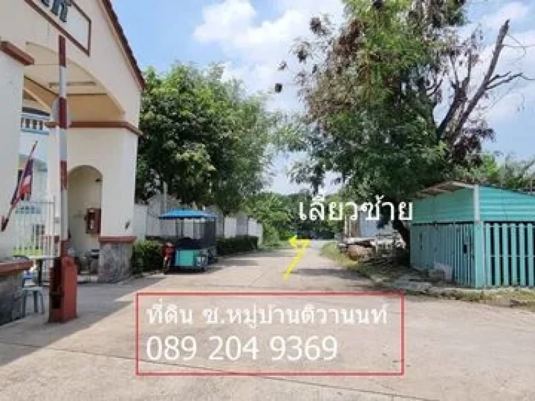 ขายที่ดิน 219 ตรวราคาถูก สุขาประชาสรรค์3 ซอย19ซอยหมู่บ้านติวานนท์ ตบางพูด อปากเกร็ด นนทบุรี