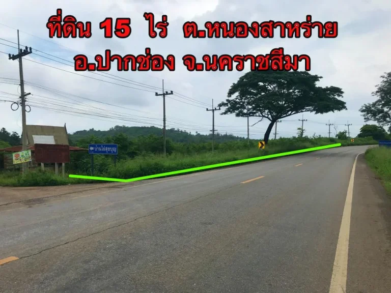 ขายที่ดิน 15 ไร่ ติดถนน ตหนองสาหร่าย อปากช่อง จนครราชสีมา