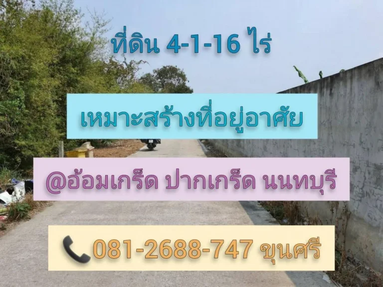 ขายที่ดินต่ำกว่าราคาตลาด 4-1-16 ไร่ ถมแล้วบางส่วน ใกล้ถนนราชพฤกษ์ ซอยอ้อมเกร็ด 31 อำเภอปากเกร็ด จังหวัดนนทบุรี