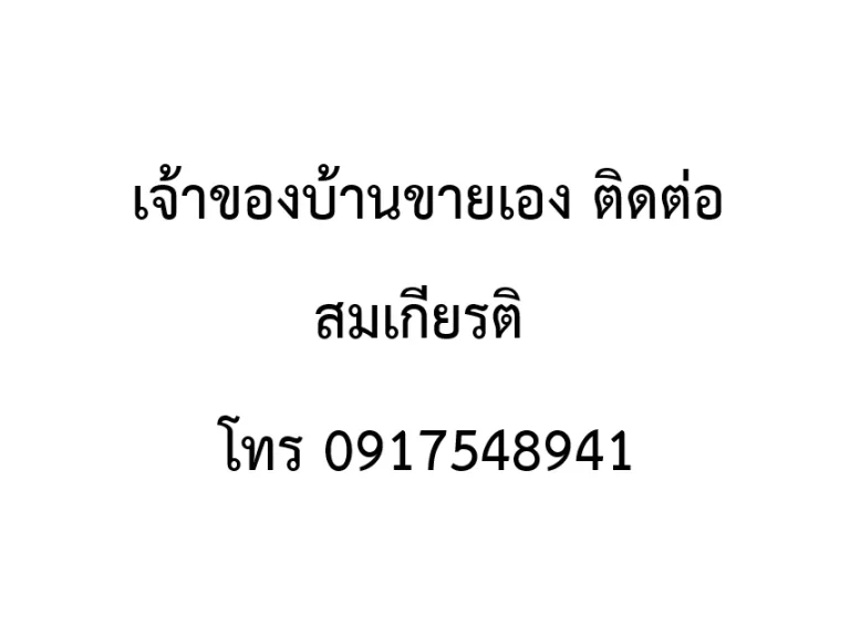 ขายบ้านเดี่ยวชั้นเดียว หมู่บ้านเครือวัลย์พาร์ค-สุวรรณภูมิ ซอยสุวินทวงศ์64