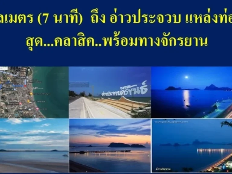 ขายด่วน ที่ดินถมแล้ว 175 ตรว ทำเลดี อยู่ในตัวเมืองประจวบ ใกล้แหล่งท่องเที่ยวทางทะเล อ่าวประจวบ ห่างถนนเพชรเกษมเพียง 500 เมตร