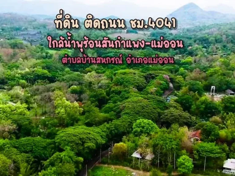 ขายที่ดิน ติดถนน ชม4041 ใกล้น้ำพุร้อนสันกำแพง-แม่ออน ตำบลบ้านสหกรณ์ อำเภอแม่ออน