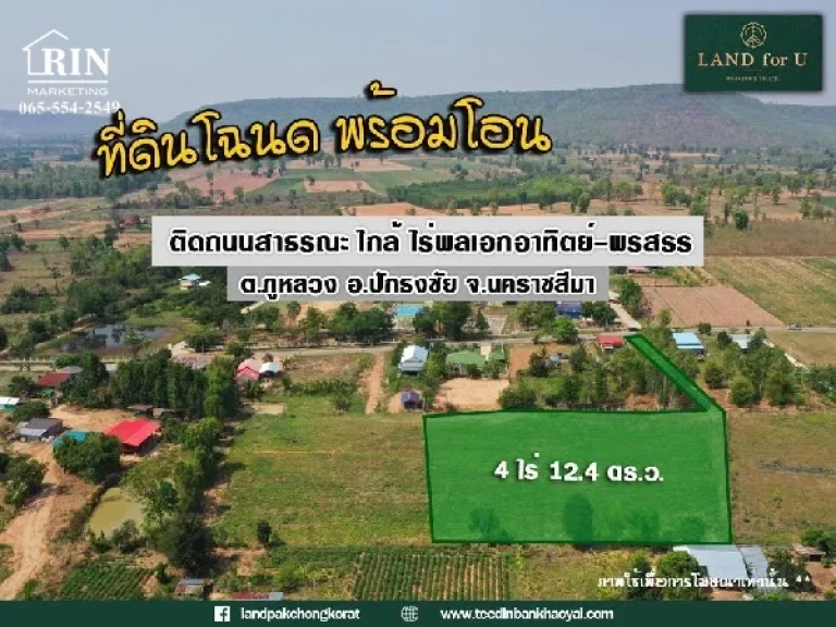 ถูกสุดในย่านนี้ ที่ดินติดถนนวิวภูเขา ใกล้ไร่พลเอกอาทิตย์-พรสรร กำลังเอก เนื้อที่ 4 ไร่ 124 ตารางวา