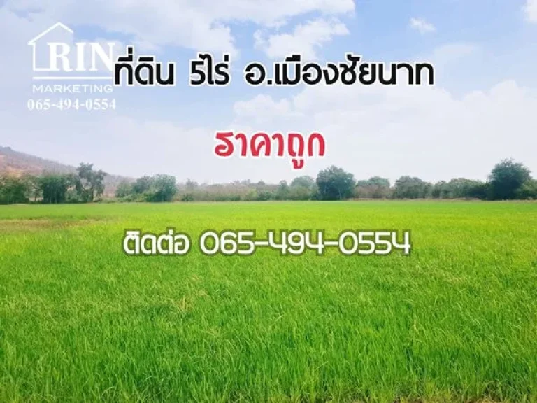 ขาย ที่ดินเปล่า 5 ไร่ 1 งาน อเมืองชัยนาท ราคาถูก