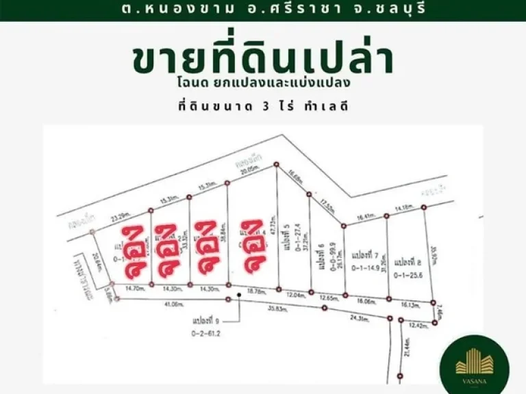 ขายที่ดินเปล่า 3 ไร่ ใกล้เครือสหพัฒน์ ตหนองขาม อศรีราชา จชลบุรี