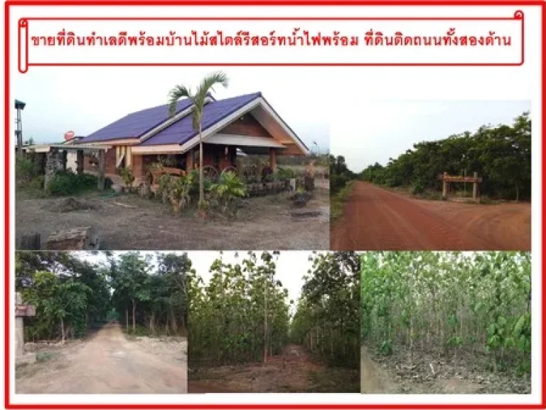 ขายที่ดินทำเลดีพร้อมบ้านไม้สไตล์รีสอร์ทน้ำไฟพร้อม ที่ดินติดถนนทั้งสองด้าน