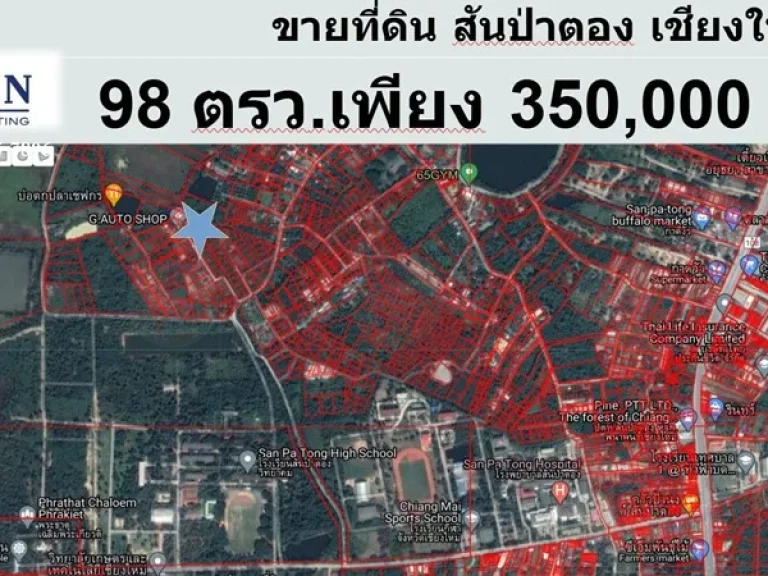 ขายที่ดิน 98 ตรว สันป่าตอง เชียงใหม่ ใกล้โรงเรียนสันป่าตองวิทยาคม ใกล้โรงพยาบาลสันป่าตอง