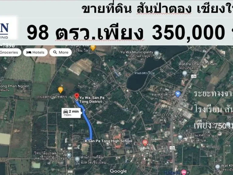 ขายที่ดิน 98 ตรว สันป่าตอง เชียงใหม่ ใกล้โรงเรียนสันป่าตองวิทยาคม ใกล้โรงพยาบาลสันป่าตอง