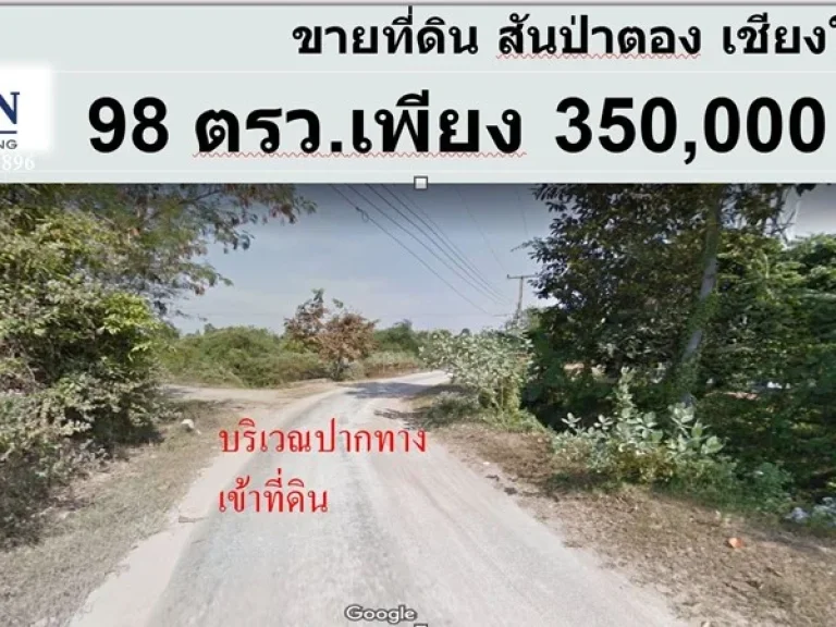 ขายที่ดิน 98 ตรว สันป่าตอง เชียงใหม่ ใกล้โรงเรียนสันป่าตองวิทยาคม ใกล้โรงพยาบาลสันป่าตอง