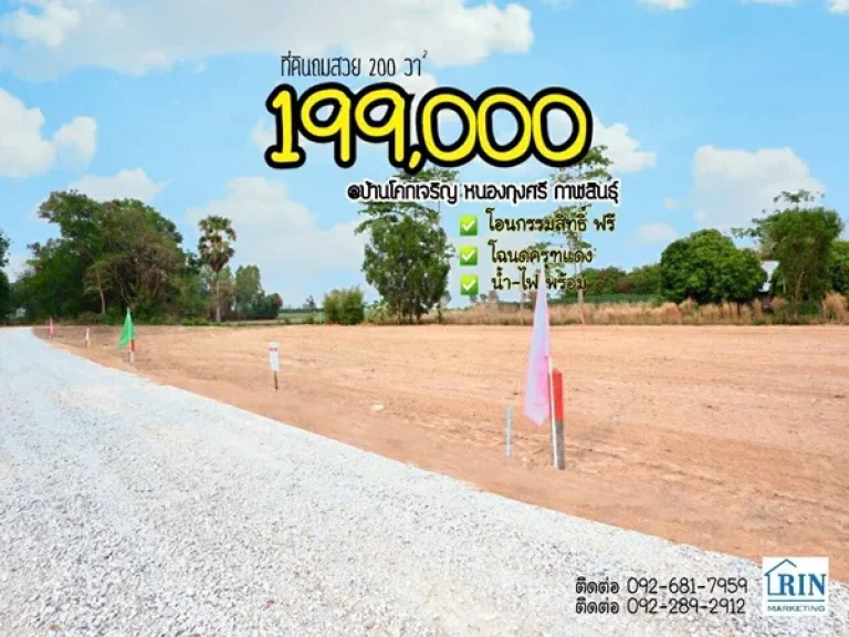 ที่ดิน ถมแล้ว 200ตรว 199000฿ -น้ำ-ไฟพร้อม ติดถนนใหญ่ ใกล้ตลาดสด -ชุมชน บ้านโคกเจริญ ตหนองกุงศรี จกาฬสินธุ์