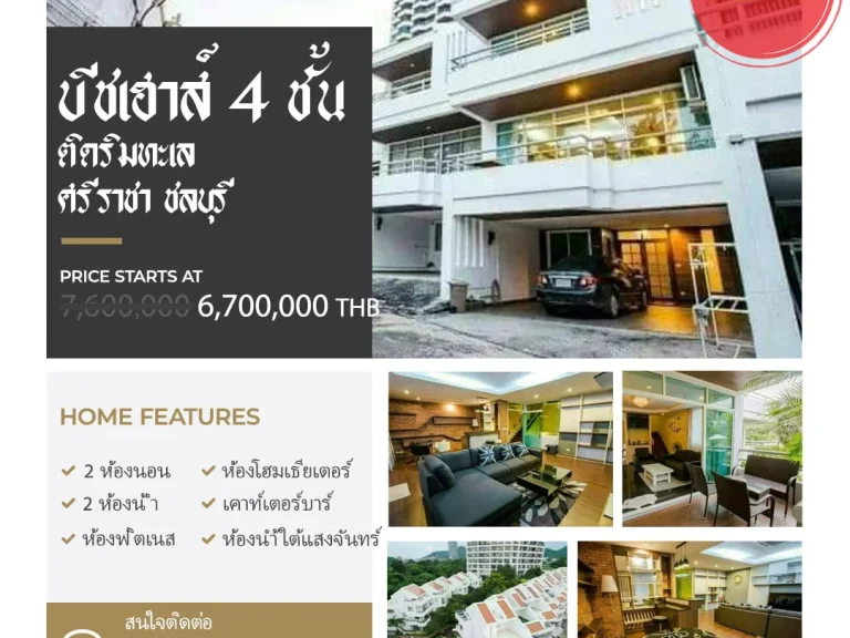 ขายบีชเฮาส์ 4 ชั้น โครงการรามาฮาเบอร์ ศรีราชา ออกแบบสไตล์โมเดิร์น