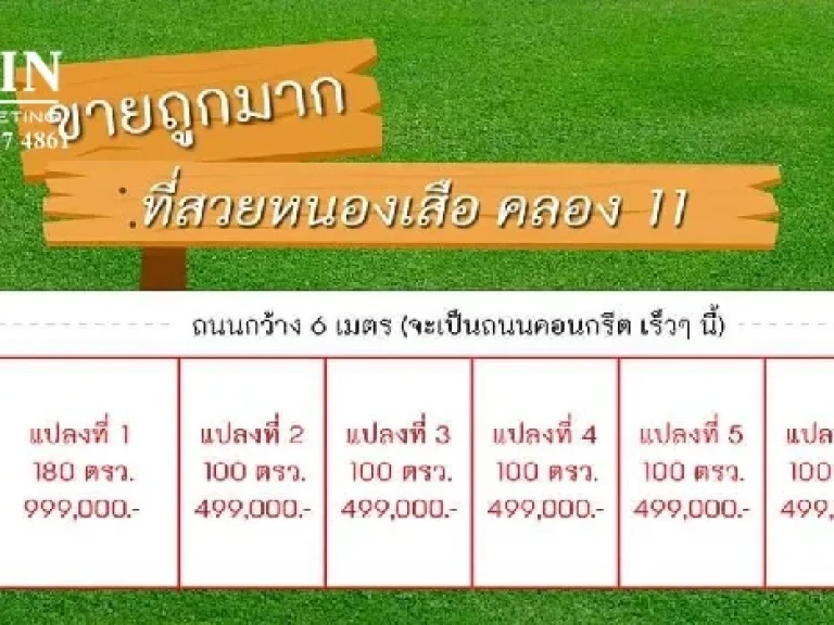 ขายที่ดินหนองเสือคลอง 11 แบ่งขายที่ดินสวยถมแล้ว หนองเสือ คลอง 11 ปทุมธานี ติดถนนลาดยางทางหลวงชนบท เริ่มต้นที่ 100 ตรว ราคา 499000 บาท