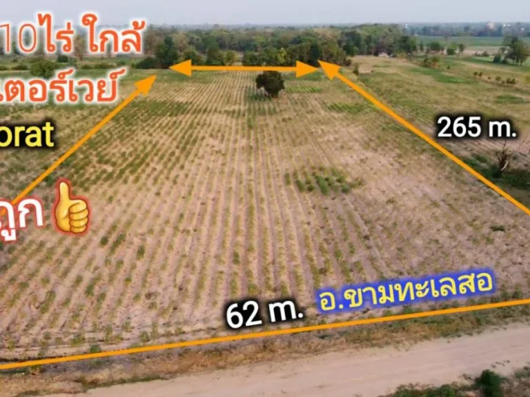 ขายที่ดินถูกกว่าชาวบ้าน 10 ไร่ 250000 บ บึงอ้อ อขามทะเลสอ กว้าง 62 ม ถมแล้ว